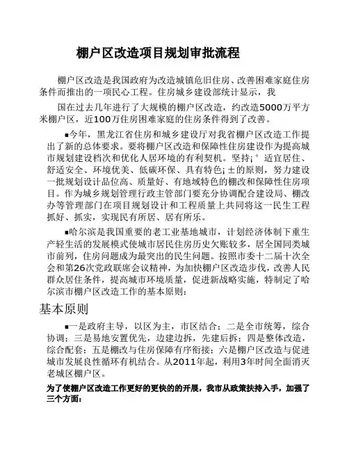 棚户区改造项目规划审批流程