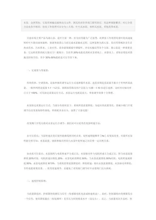 简述变频调速水泵工作原理