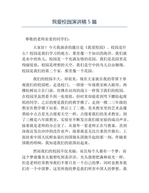 热门-我爱校园演讲稿5篇