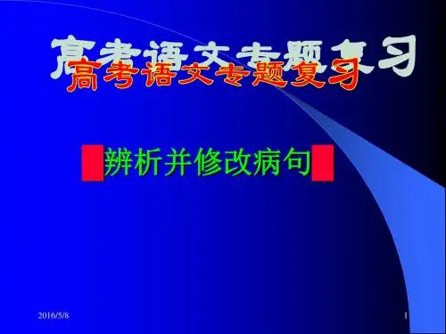 高考语文病句分析_超有用!!!