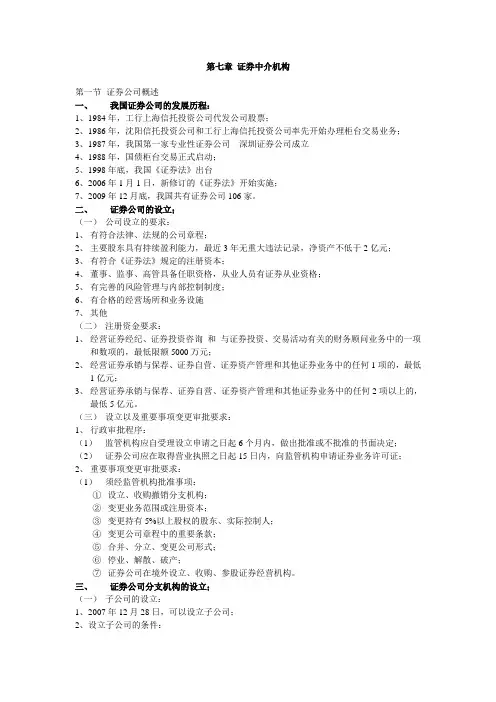 第7章-证券中介机构