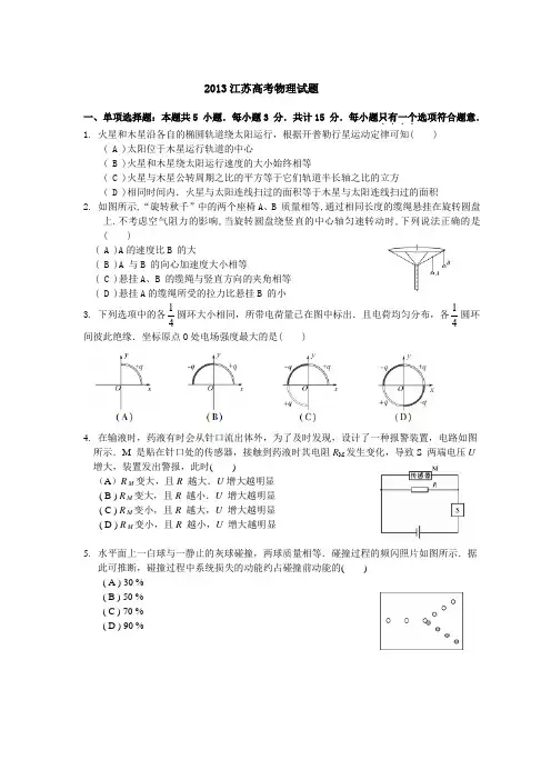 2013年普通高等学校统一考试物理试题(江苏卷word版)