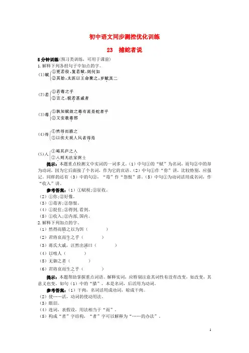 九年级语文上册 23 捕蛇者说同步测控优化训练 语文版