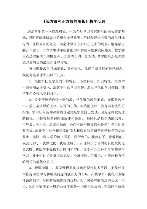 (完整)人教版小学三年级数学上册长方形和正方形的周长教学反思