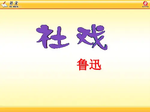 新版人教版八年级下册语文1《社戏》课件(2018新版教材)
