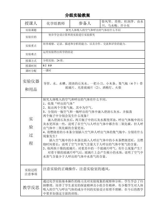 探究人体吸入的空气和呼出的气体有什么不同分组实验教案