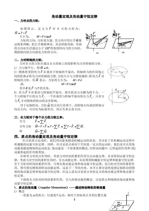 角动量定理及角动量守恒定律