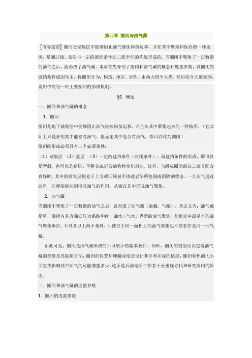 第四章 圈闭与油气藏