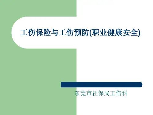 工伤预防培训讲稿