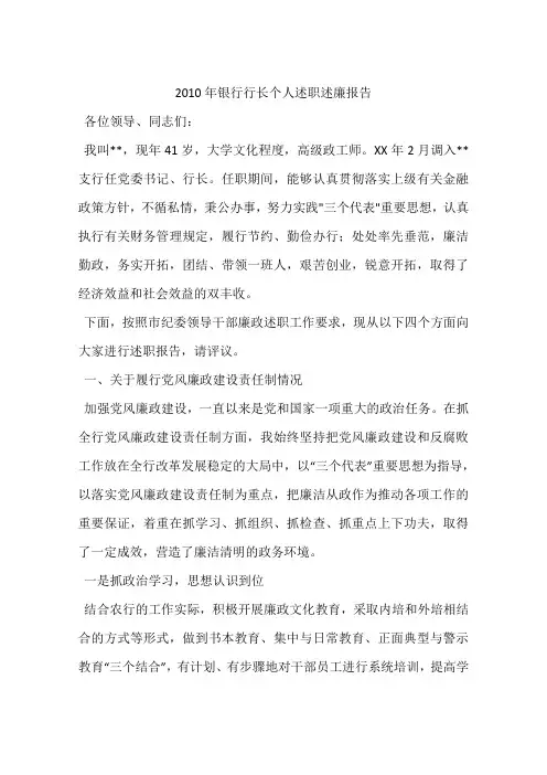 2010年银行行长个人述职述廉报告