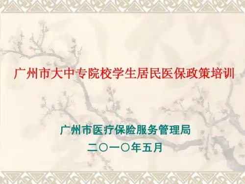 广州市大中专院校学生医保政策培训终版