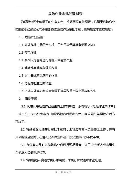 危险作业审批管理制度 2