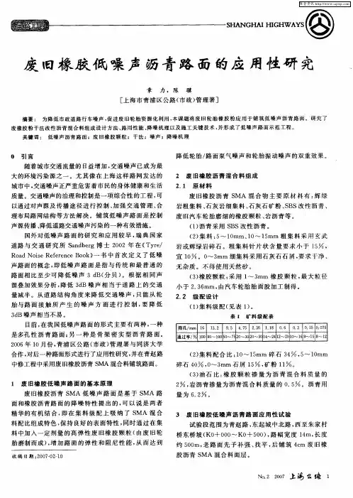 废旧橡胶低噪声沥青路面的应用性研究
