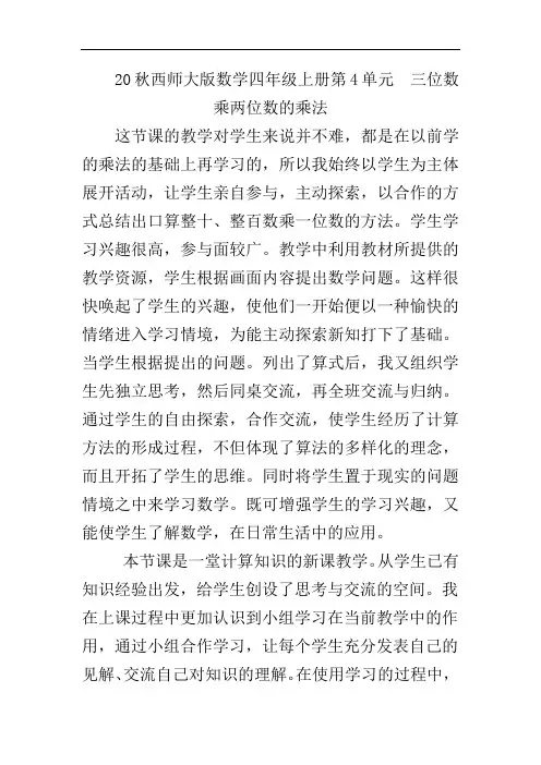 20秋西师大版数学四年级上册第4单元  三位数乘两位数的乘法(教学反思)三位数乘两位数
