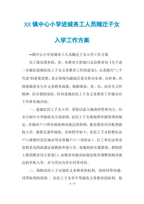 XX镇中心小学进城务工人员随迁子女入学工作方案