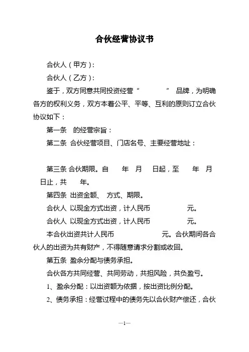 合伙经营协议书范本 4