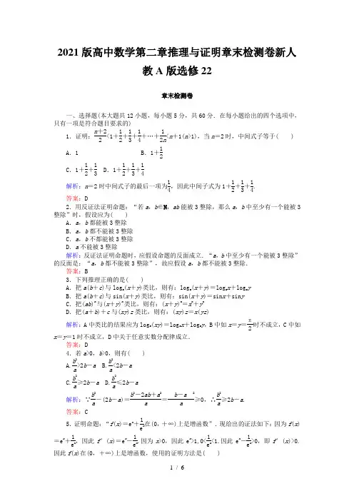 2021版高中数学第二章推理与证明章末检测卷新人教A版选修22