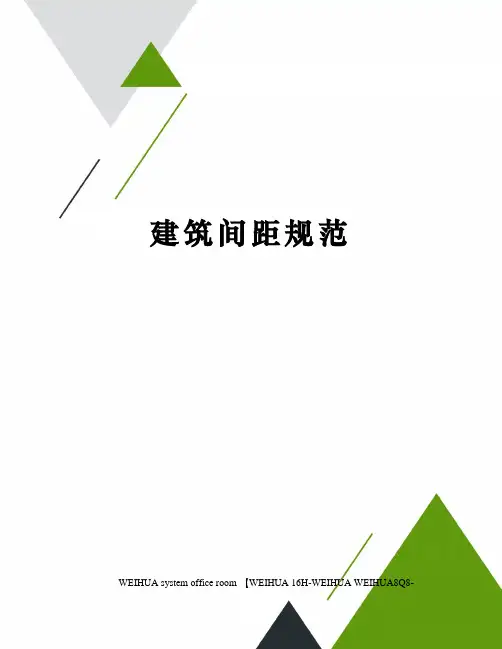 建筑间距规范修订稿