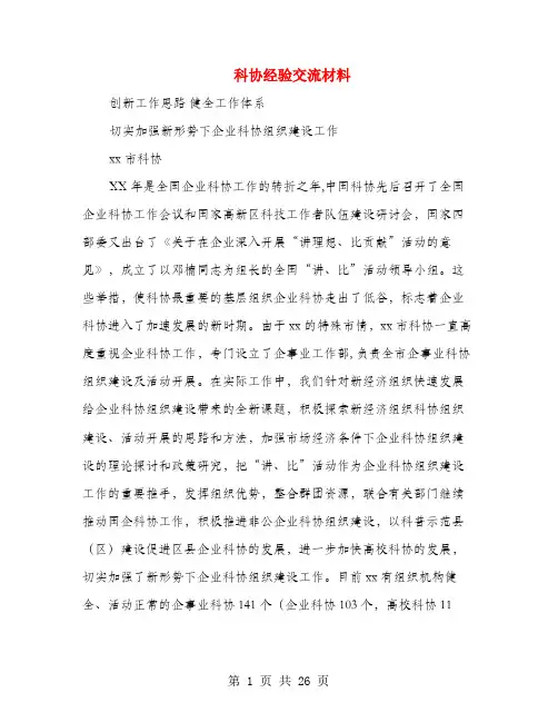 科协经验交流材料(多篇范文)