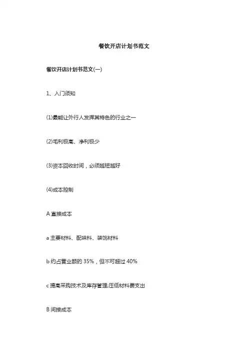 餐饮开店计划书范文