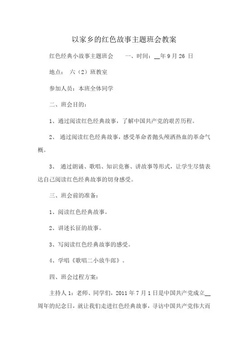 以家乡的红色故事主题班会教案