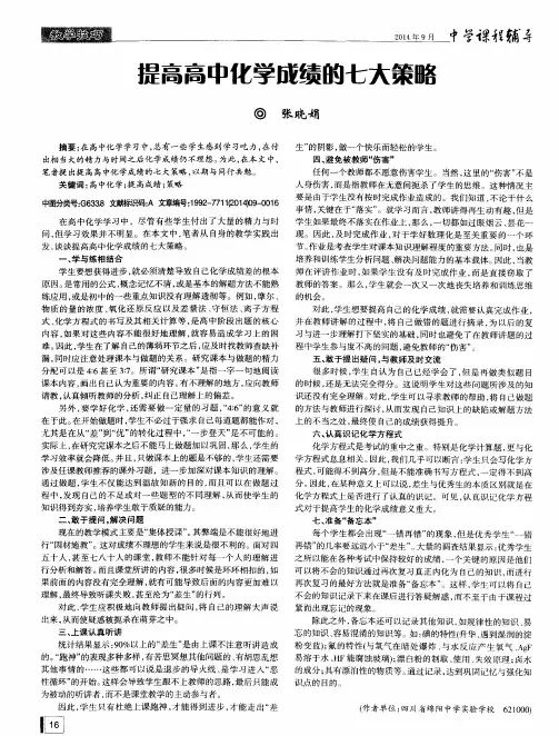 提高高中化学成绩的七大策略