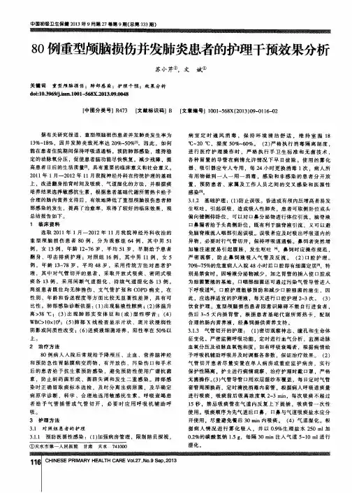80例重型颅脑损伤并发肺炎患者的护理干预效果分析