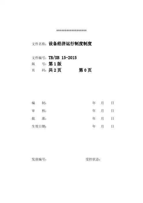 能源经济运行制度