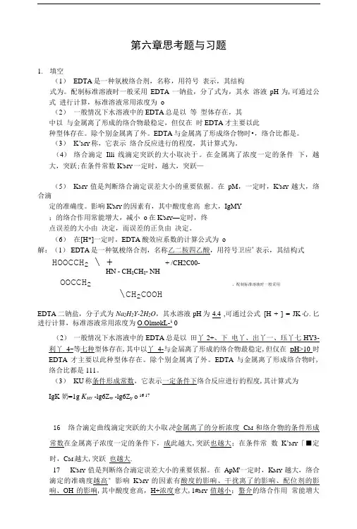 分析化学第6章课后习题精品.doc