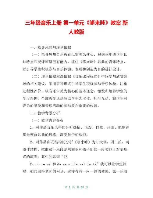 三年级音乐上册 第一单元《哆来咪》教案 新人教版