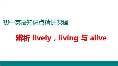 中考5.辨析lively,living与alive