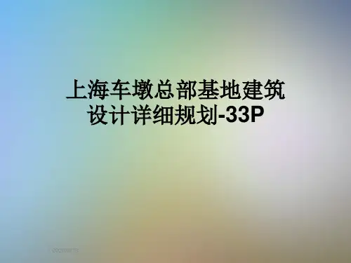 上海车墩总部基地建筑设计详细规划-33P