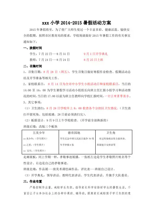 xxx小学2014-2015暑假计划