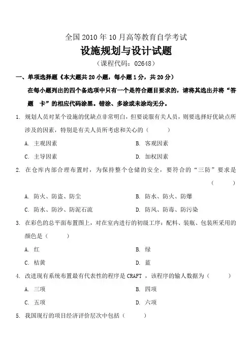 全国10月高等教育自学考试设施规划与设计试题及答案(试卷+答案)教学教材