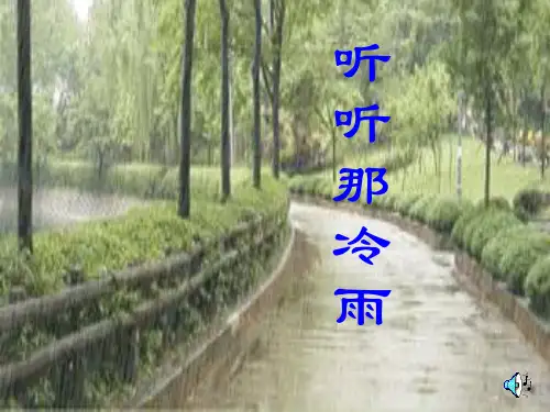 苏教版高中必修二《听听那冷雨》优秀课件