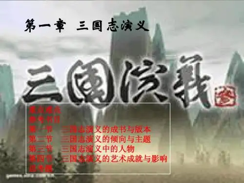 第一章三国演义