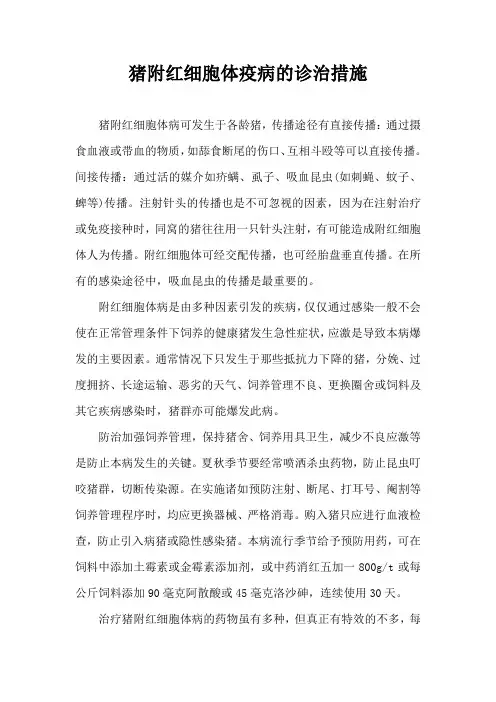 猪附红细胞体疫病诊治措施
