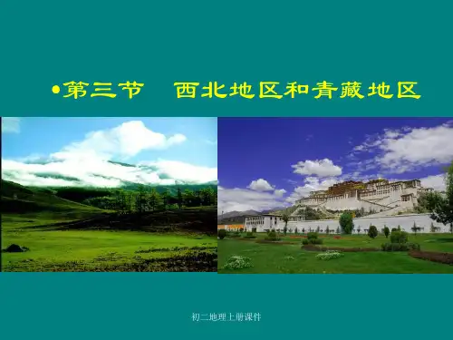 人教版初二八年级下册地理《西北地区和青藏地区PPT课件》