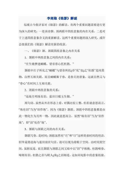 李商隐《锦瑟》解谜