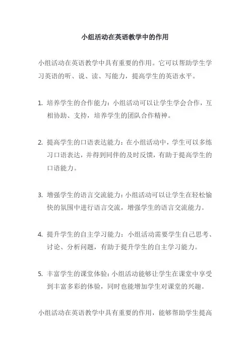 小组活动在英语教学中的作用