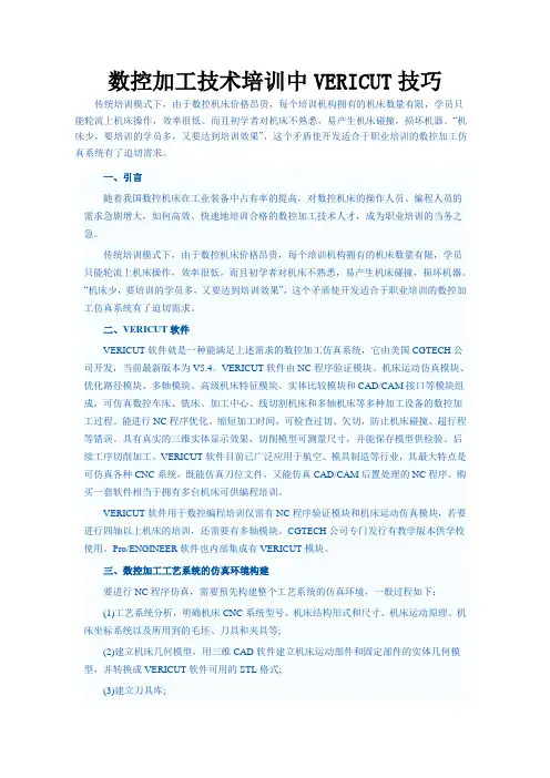 数控加工技术培训中VERICUT技巧