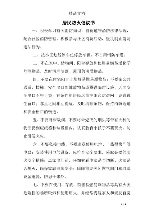 居民防火倡议书
