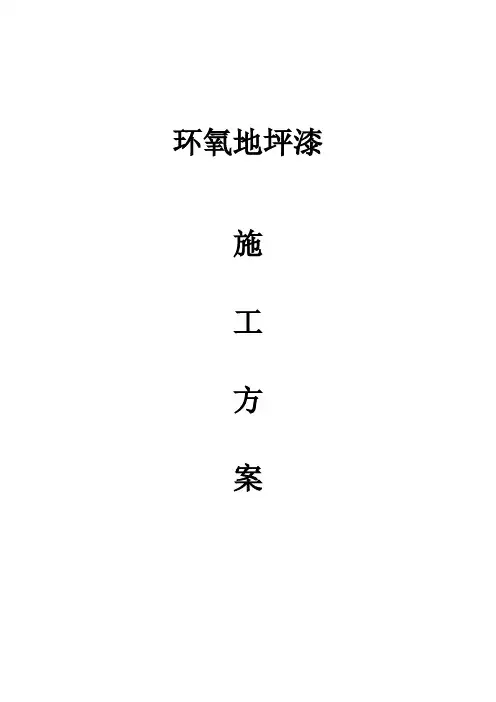 环氧地坪漆施工方案
