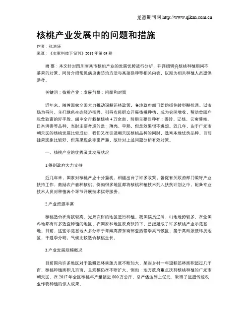 核桃产业发展中的问题和措施