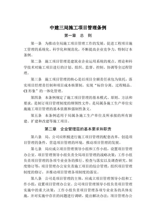 01中建三局施工项目管理条例