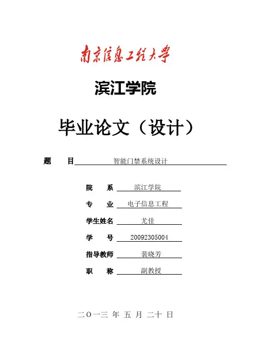 智能门禁系统毕业设计