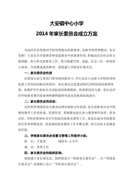家长委员会成立方案