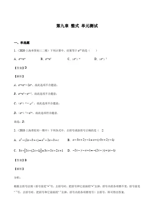 沪教版()上海七年级上册数学 第九章 整式 单元测试(含解析)
