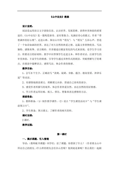 六年级上册语文教案-《山中访友》 人教新课标