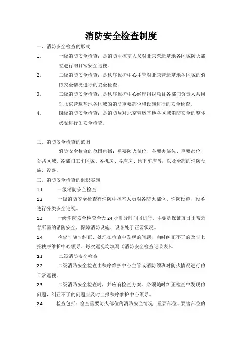 安全消防检查制度